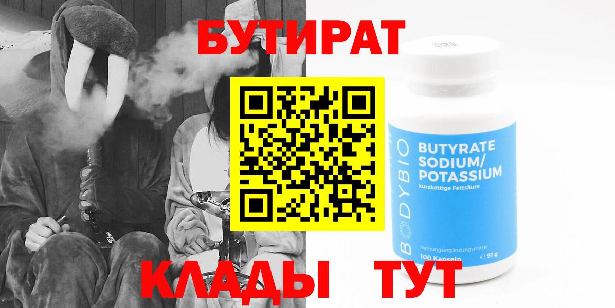 Бутират  Вход с VPN  Кириши  БУТИРАТ BDO 33% 