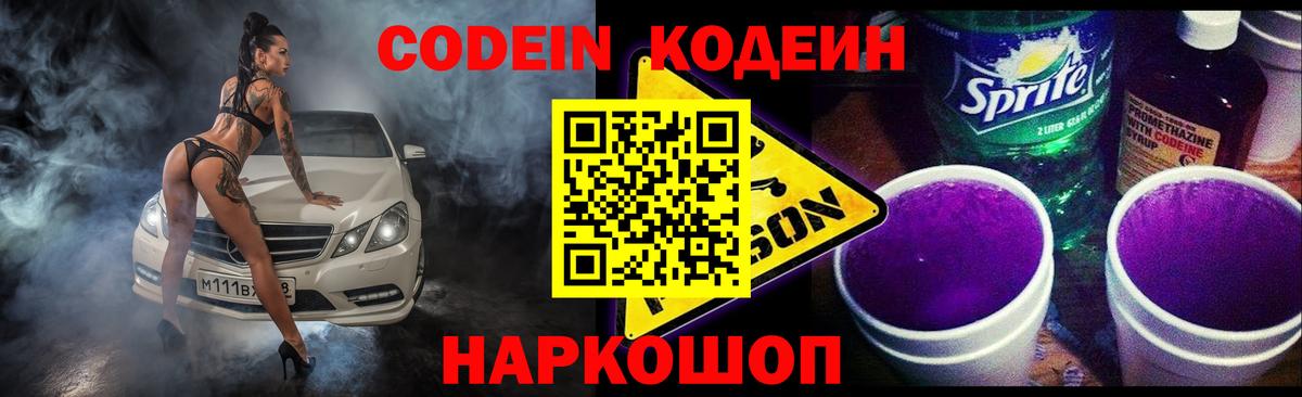 Кодеин Purple Drank Кириши